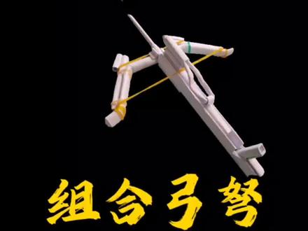 #折纸 #手工 #手工制作 #亲子手工 #萌知计划 #儿童玩具 @抖音青少年 折纸组合弓弩,折纸玩具的乐趣,你能否体会。