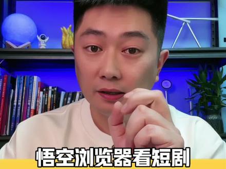 悟空浏览器看短剧不用会员不用付费解锁#悟空浏览器 #短剧 #免费短剧