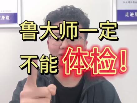 鲁大师一定不能体检!#电脑组装 #电脑小技巧 #电脑 #电脑知识