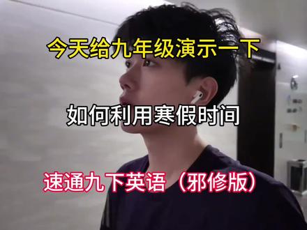 今天给九年级演示一下,如何利用寒假时间,速通九下英语(邪修版)!#初中英语#寒假#初中生必看#中考必胜#九年级