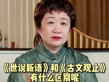 《世说新语》和《古文观止》有什么区别呢,到底应该学哪个?
#世说新语 #古文观止 #文言文 #教育 #申怡