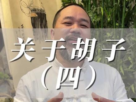 黄帝内经中的胡子 #胡子 #传承