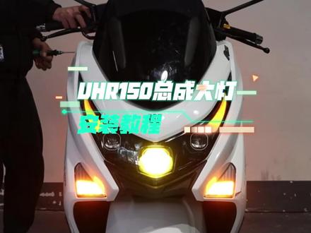 #未来之眼uhr大灯总成 详细安装教程,安装简单,原车插口对插即可,多种灯光模式随意切换,轻松驾驭各种道路!#未来之眼 #豪爵uhr150