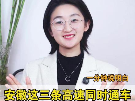 安徽这三条高速同时通车:出行地图新增216公里,一分钟说明白 #安徽 #高速 #城市建设 #城市规划 #霸都飒姐