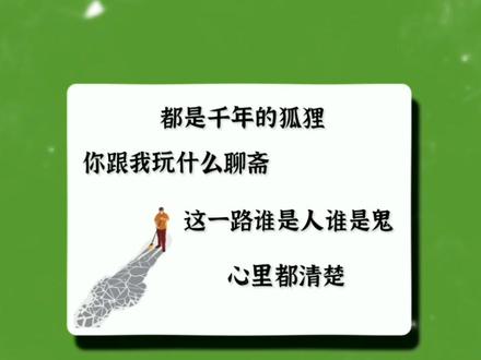 都是千年的狐狸,你跟我玩什么聊斋,这一路谁是人谁是鬼,心里都清楚。