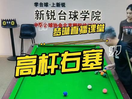 常见且实用的高杆右塞两库走位,口诀:拱起手架,后手放低,打!#台球教学 #中式八球 #高杆右塞 #台球是一种生活 #走位