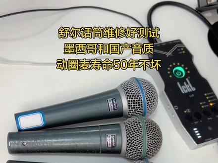 舒尔beta58a摔坏维修没声音,摔断断线,有线无线都可以修,so8声卡维修#beta58a #舒尔话筒 #so8五代声卡