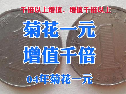 这枚菊花一元增值千倍以上你信吗?@小彬爱收藏 #收藏爱好者 #古钱币爱好 #钱币 #收藏品 #古币收藏 #人民币呀人民币 #古钱币 #硬币收藏