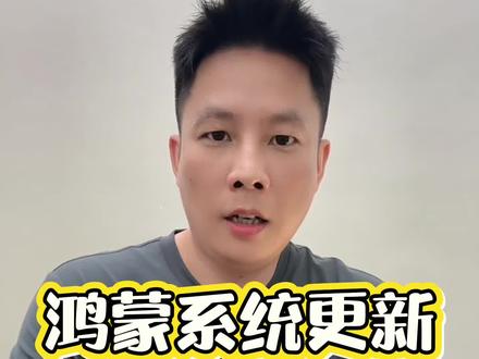 HarmonyOS 6.0.0.328 SP36 版:很踏实、更沉稳。#鸿蒙系统 #harmonyos #科技观察#科技趋势