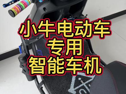 #小牛电动 #小牛nx #小牛nx马拉松 小牛电动车专用智能车机