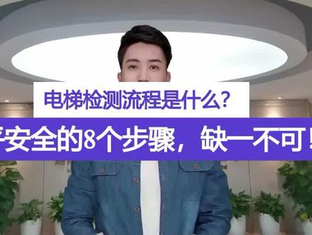 电梯检测流程是什么?关乎安全的8个步骤,缺一不可!#电梯检测流程 #特种设备检测