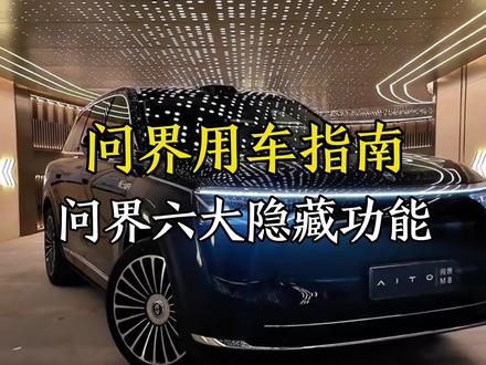 花了四五十万买的问界,如果这6个功能你还不会用,那真是亏大了。#问界#问界M8#汽车知识#汽车人共创计划