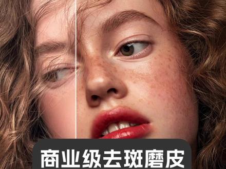 ps如何保留皮肤质感去斑磨皮。#ps #干货分享 #P图技巧 #平面设计 #去斑小技巧 #磨皮 #设计师 #ps入门基础教程 #修图前vs修图后 #人像精修