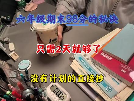 六年级期末98分的复习秘诀,两天时间就够了,学校老师绝对不会教你的期末偷分捷径,没有计划的直接抄!#父母必看系列 #六年级期末 #六年级上册数学 #学霸秘籍 #期末复习