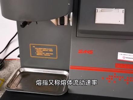 塑料熔体流动速率也就是融指#熔指,加料—压实—恒温—加负荷—切料—称重—计算。测试很简单,意义却不凡#塑料人