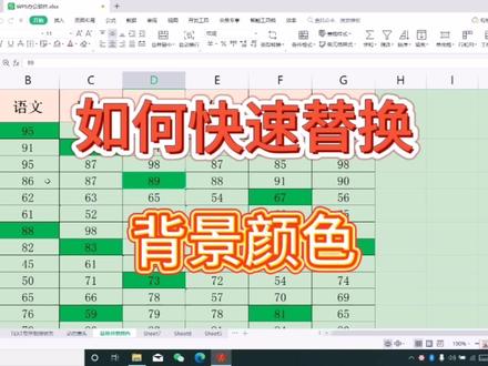 如何快速替换背景颜色 #office办公技巧 #玩转office #办公技巧 #wps办公技巧 #wps表格技巧 #学习分享