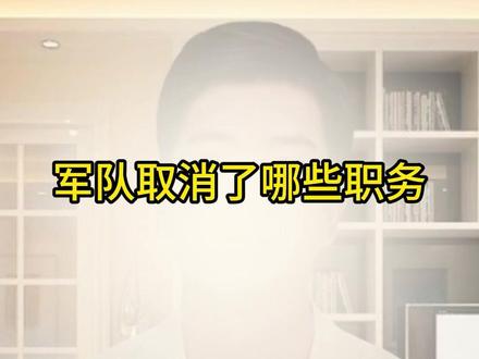 本轮军改以后,军队取消了哪些职务 #军迷发烧友