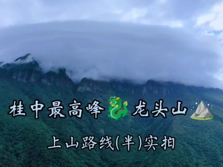 广西大明山镆鋣谷,桂中最高峰龙头山上山路线实拍#广西dou是好风光 #大明山 #龙头峰 #镆鋣谷 #武鸣 #山间美景