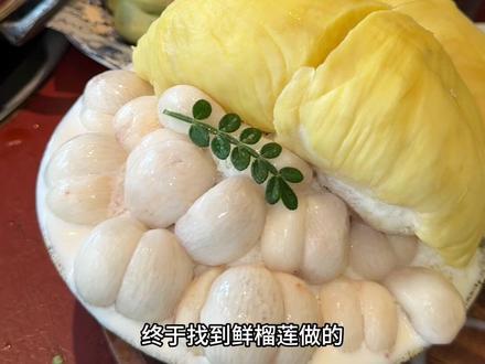 终于找到鲜榴莲做的榴莲山竹牛奶冰了!!!吃到了吃到了!