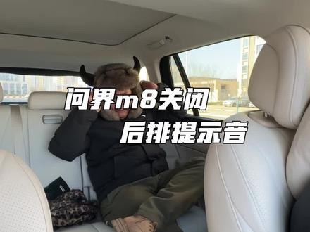 问界m8后排安全带提示音如何关闭,一个视频给你讲解清楚#问界#问界m8#汽车知识分享#汽车知识