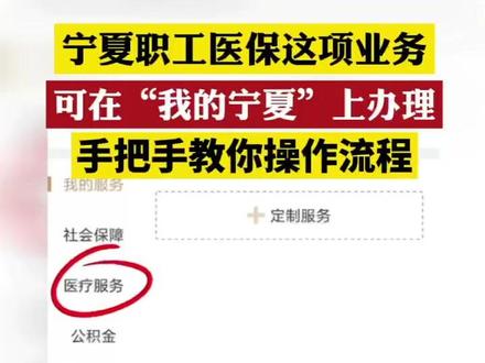 宁夏职工医保个人账户代缴城乡居民医保费用返还业务,在“我的宁夏”APP上线啦!宁夏职工医保参保人,可在“我的宁夏”APP开通医保“家庭账户共济”后,从个人账户中为父母、配偶、子女等家人申请办理2024年度已缴纳的城乡居民医保费返还业务。#新消息