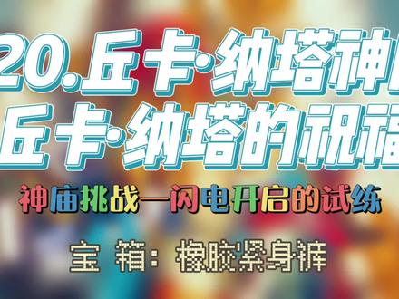 120.神庙挑战——闪电开启的试练!丘卡·纳塔神庙——丘卡·纳塔的祝福!这里可以拿到橡胶套装的裤子哟!这样我们的橡胶套就找齐咯!#主机游戏 #任天堂switch #塞尔达传说旷野之息 #游戏日常 #游戏攻略 #沉浸式体验