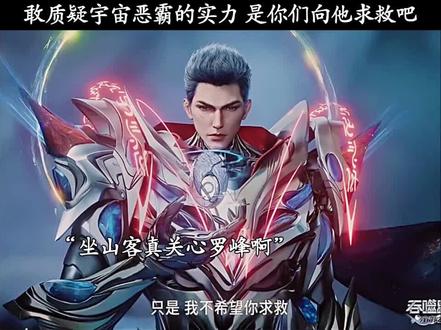 敢质疑宇宙恶霸的实力 是你们向他求救吧