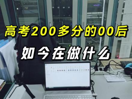 那些高考200多分的00后,如今都在做什么? #真实生活分享计划 #00后 #职场 #职业规划 #励志人生