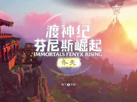 《渡神纪芬尼斯崛起之补天》进入天蚀打败梼杌女娲牺牲自己补苍天