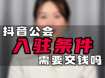 抖音公会入驻条件需要交钱吗?