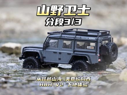 从容越山海 分段3/3 美嘉欣向西 H8H V2 山野卫士 下地体验 #rc遥控车 #攀爬车