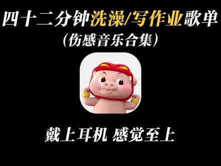 42分钟洗澡/写作业歌单 #音乐分享 #音乐合集 #伤感音乐 #戴上耳机 #经典老歌