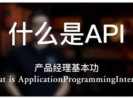 站在产品经理的视角来理解一下api到底是个什么东东~#产品经理 #个人成长 #互联网 #一定要看到最后 #api