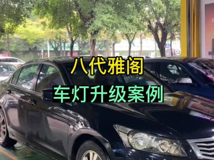 八代雅阁车灯升级方案来咯,如果你也觉得你的车灯不够亮,可私信我,年底车多,改灯提前预约#灯光升级 #广州改灯