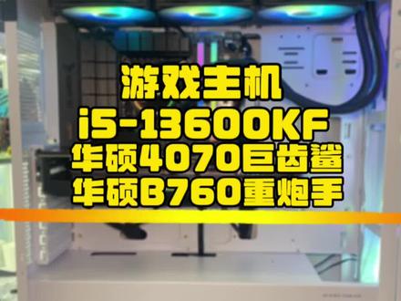 游戏主机搭配i5-13600KF 华硕4070巨齿鲨显卡 主板B760重炮手 这款主机配置大家看看效果怎么样#diy电脑 #组装电脑 #游戏主机 #华硕 #同城组装电脑