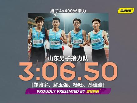收官之战!全国田径大奖赛最后一个单元的焦点之战在男女子4x400米接力项目中展开。男子x400米接力决赛中,山东队(郑驰宇、解玉强、杨旺、孙佳豪)派出最强阵容,由郑驰宇驻守的第一棒就超越所有选手,并在二、三、四棒逐渐将优势拉大,最终跑出3分06秒50的成绩斩获金牌,同时刷新本省的赛季最佳。
#田径精英 #全国田径大奖赛 #男子4x400米接力 #田径 #体育生