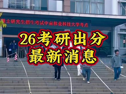 26考研出分最新消息!预计28号出分!你期待吗?#三石学长探校 #考研上岸 #考研出分倒计时 #考研倒计时