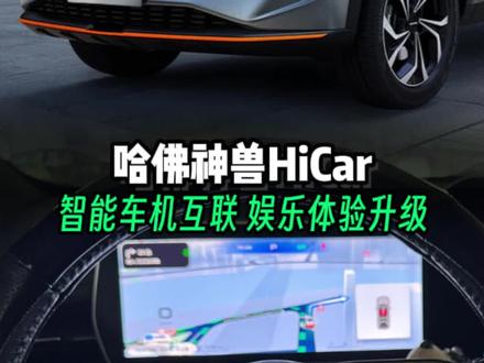 哈弗神兽车机,升级为车道级导航,哈弗HiCar车机互联 #九州之鹰无线carplay #哈弗 #哈弗车机升级 #汽车导航安装 #创作者中心 哈弗神兽HiCar车机,无线互联