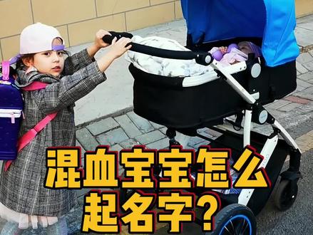 我们家的混血宝宝名字居然是这样起的,确实出乎意料!#家有萌宝 #混血萌娃 #中外夫妻 #千万生活dou来拍