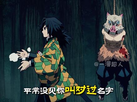 伊之助蠢萌名场面,纯纯的野人傻笑,看完不笑的你是这个 #鬼灭之刃 #伊之助 #搞笑名场面 #二次元