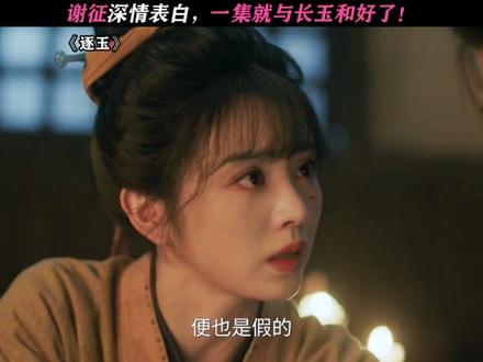 太好了!谢征长玉一集就和好了 #逐玉