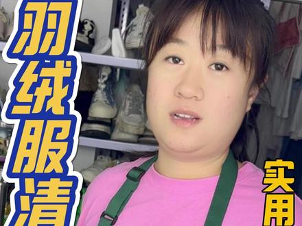 羽绒服清洁,羽绒服磨蹭出来的污渍黑印,滴在羽绒服上的辣椒油,试试开心的清洗方法#污渍轻松去除 #羽绒服 #羽绒服清洗 #羽绒服污渍 #衣服清洗