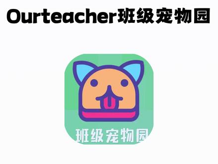 《大春资源》ourteacher班级宠物园iOS安卓获取教程分享#ourteacher #ourteacher班级宠物园 #班级宠物园 #班级宠物园下载教程 ourteacher班级宠物软件 ourteacher班级宠物软件下载 ourteacher班级宠物网址