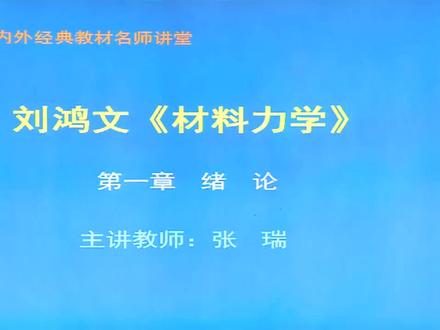 2021年考研 刘鸿文《材料力学》(第5版)网授精讲班-弘博学习网