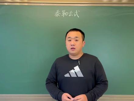 泰勒公式来啦##2022考研 #考研数学 #考研#泰勒公式 @DOU+小助手