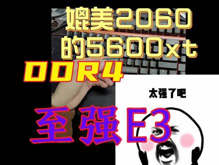 DDR4的E3表现如何?E3V5初体验... #图拉丁