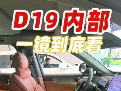 接上条视频 一镜到底看 D19 内部
#零跑汽车 #零跑D19 #性价比高的汽车 #创作者中心 #创作灵感