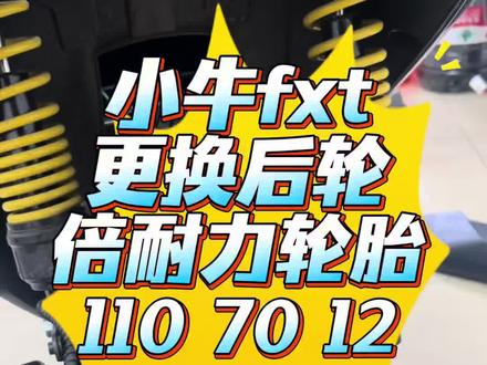 分享扒胎机更换小牛fxt后轮胎和平叉延长码 #电动车更换轮胎 #小牛fxt#米其林#九号机械师 #第一视角电动车
今天分享到这里,感谢支持谢谢观看小牛fxt普通版更换后轮,倍耐力110 70 12轮胎,平叉延长码和后减震增高码,车主自带后减震和平叉延长码,轮胎用的店里的,开始安装,先拆掉坐桶,拿掉控制器螺丝拆除电机线,坐桶包围壳的6颗螺丝,拔掉左右灯线和尾灯线,拆掉电机更换新胎,发现电机有点变形,给它扳点回来,然后电机先放一边,拆掉车的边条然后拆出平叉中轴和松掉大撑的固定螺母,装上延长码用手带上,在穿入配套的中轴和轴套,在打紧螺丝螺母是18号套筒,继续锁上大撑的螺母,装上平叉看延长6cm还是8cm根据个人的选择穿入原厂中轴锁死螺母,装减震增高码发现直径买小了装不上只重新购买,最后装上电机还原车辆,