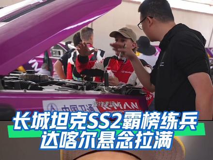 环塔SS2坦克又包揽前三!以赛选将对标达喀尔,最终车手你来猜 #2026长城汽车环塔拉力赛
#中国坦克为热爱上场
#魏建军把达喀尔冠军CALL来了
#2026环塔拉力赛看坦克