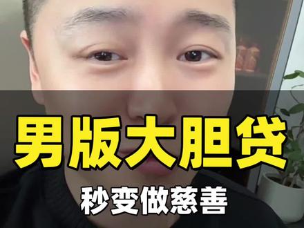 男版大胆贷翻车#贷款 #银行 #天津 #金融常识